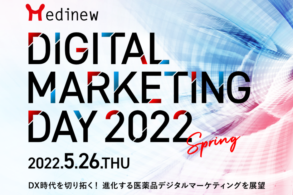 Medinew Digital Marketing Day 2022 Spring に登壇