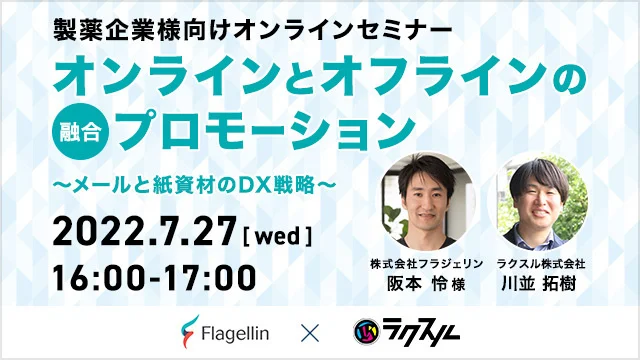 フラジェリン×ラクスル共催セミナー「オンラインとオフラインの融合プロモーション」を開催