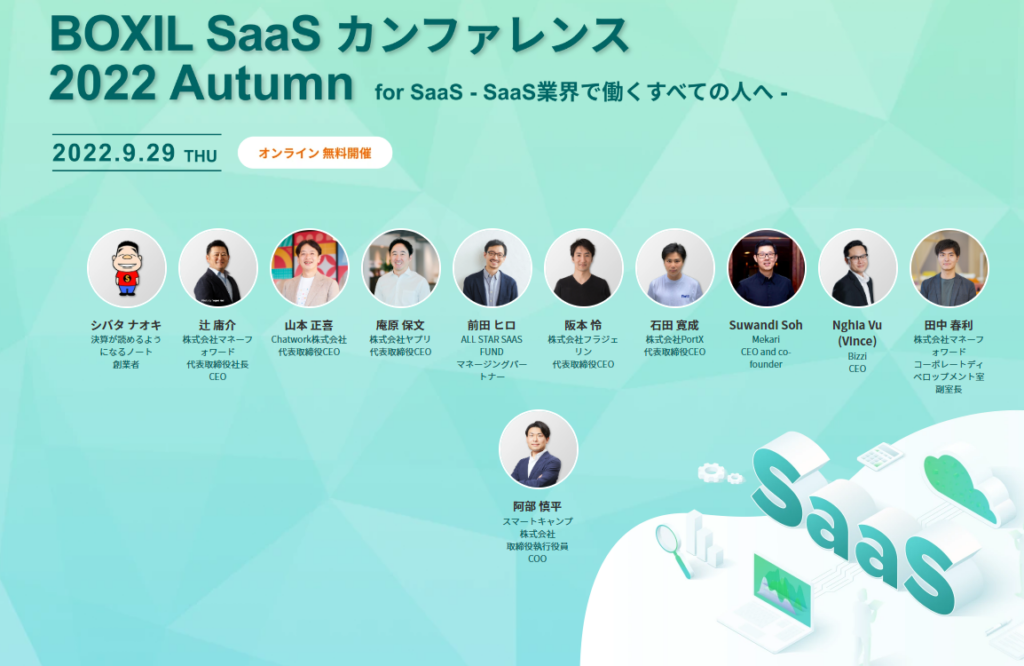 BOXIL SaaS カンファレンス 2022 Autumn に登壇