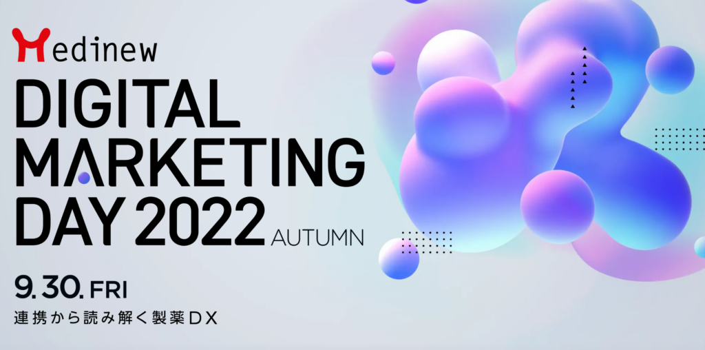 Medinew Digital Marketing Day 2022 Autumn に登壇