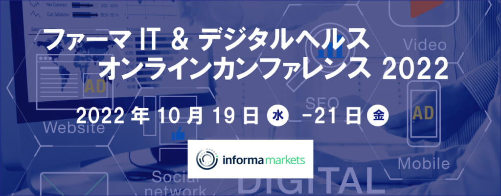ファーマIT＆デジタルヘルス オンラインカンファレンス 2022 に登壇