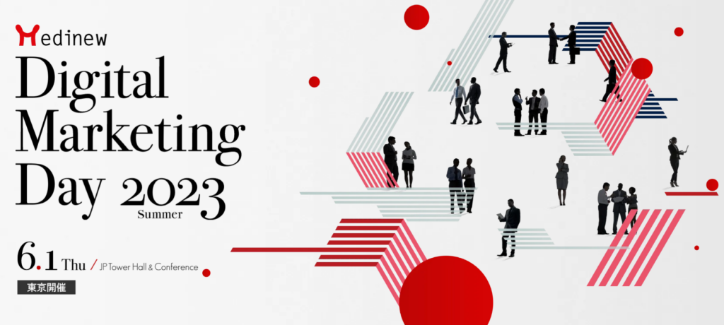 Medinew Digital Marketing Day 2023 Summer に登壇