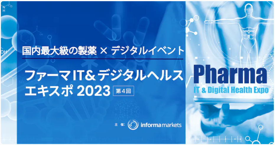 ファーマIT＆デジタルヘルス エキスポ 2023 に登壇