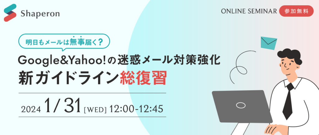 【ウェビナー開催のお知らせ】Google＆Yahooの迷惑メール対策強化 新ガイドライン総復習
