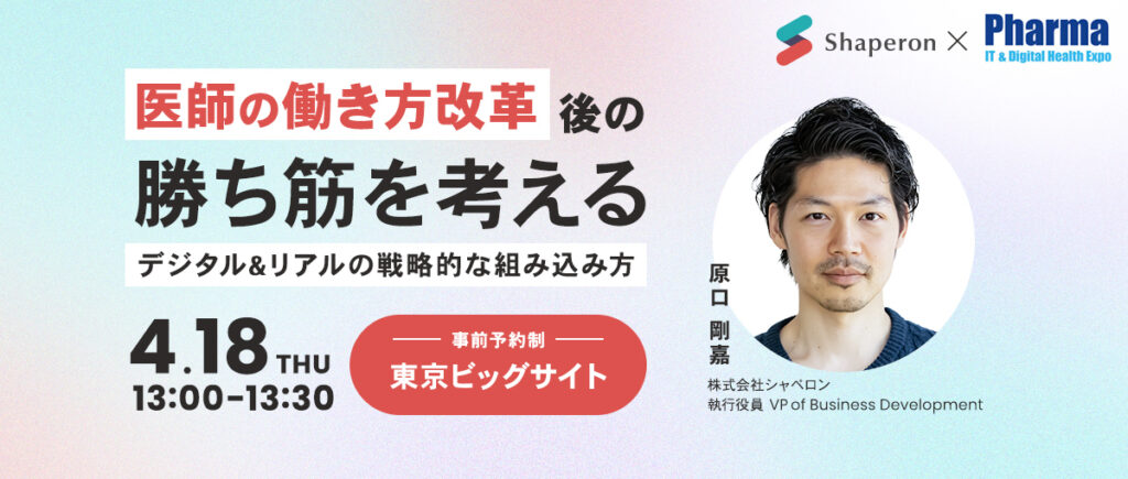ファーマIT&デジタルヘルス エキスポ 2024 に登壇