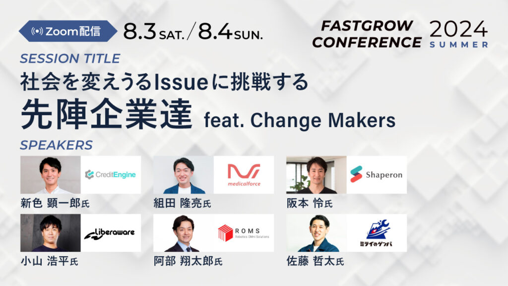 FASTGROW CONFERENCE 2024 Summer に登壇