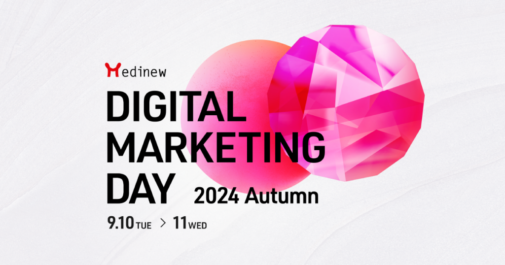 Medinew Digital Marketing Day 2024 Autumn に登壇