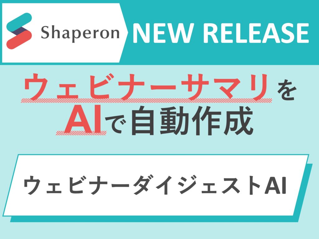 製薬企業向けにAIによるウェビナーサマリ作成サービス「ウェビナーダイジェストAI」を提供開始