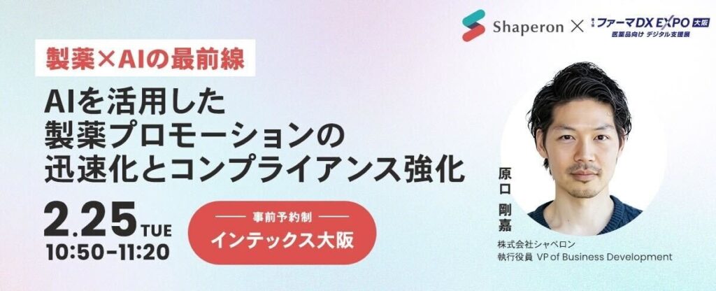 【2/25 大阪にてセミナー開催】AIを活用した製薬プロモーションの迅速化とコンプライアンス強化