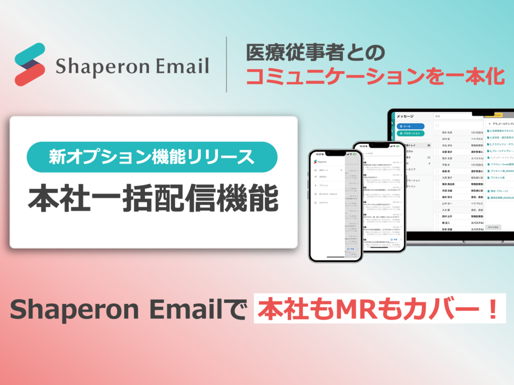 Shaperon Emailで新オプション機能「本社一括配信機能」をリリース｜本社もMRも医師とのメールをShaperon Emailでカバー