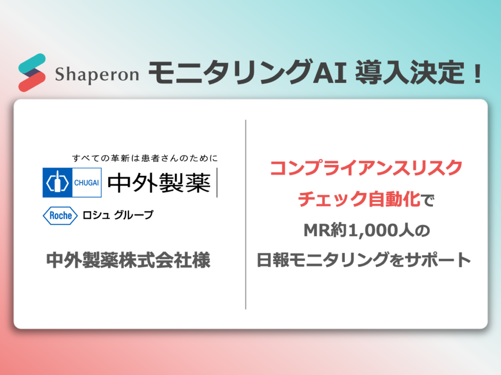 中外製薬株式会社への「モニタリングAI」導入が決定｜教師データ不要の高精度コンプライアンスチェックAIサービスで、効率化と品質向上を支援