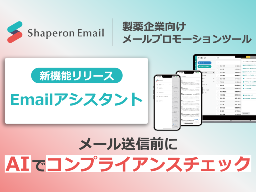 製薬企業向けAI「Emailアシスタント」をリリース｜医師へのメール文面を送信前にリスク判定する事で、コンプライアンス違反を未然に防止