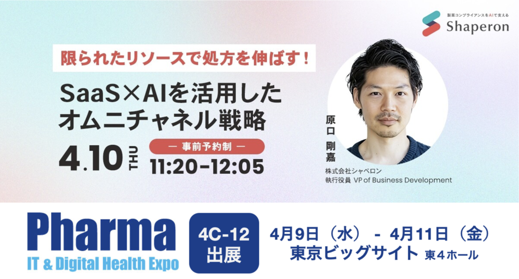 【4/10（木）PharmaIT登壇】限られたリソースで処方を伸ばす！SaaS×AIを活用したオムニチャネル戦略