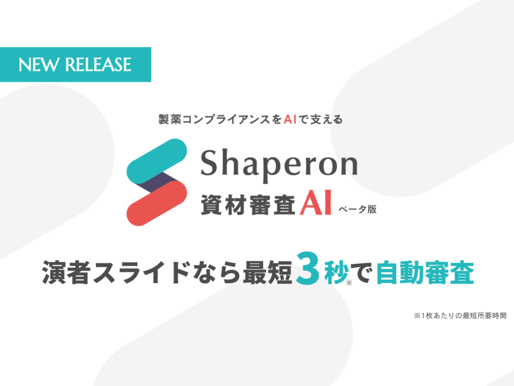 「Shaperon資材審査AI（β版）」を提供開始｜演者スライドなら最短1枚3秒で自動審査。グラフや画像を含む資材を自動解析。
