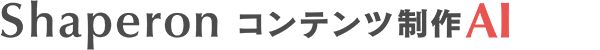 Shaperon コンテンツ制作AI