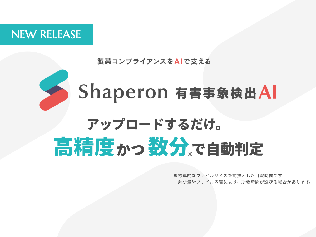 NEWS_シャペロン、AIによる有害事象の検出支援を開始。目視の漏れを極小化