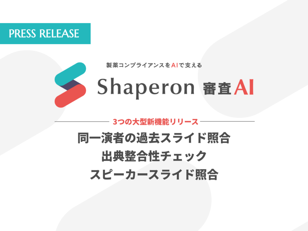 「Shaperon 審査AI」が大幅アップデート。同一演者の過去スライドとの整合性チェックなど、3つの新機能をリリース