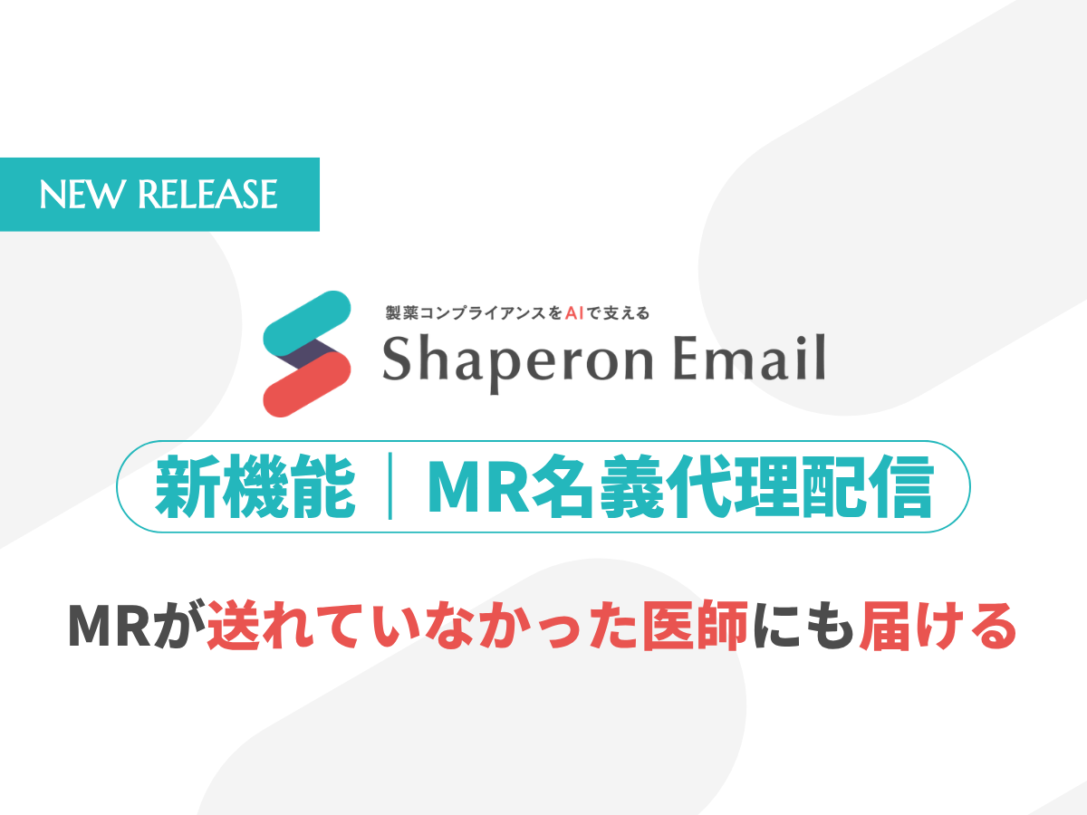 シャペロン、本社からMR名義でメールを届ける「MR名義代理配信機能」を提供開始