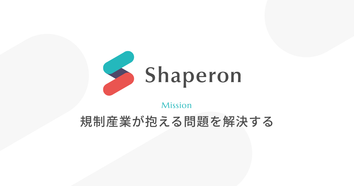 Shaperon Inc. (シャペロン) | 規制産業が抱える問題を解決する