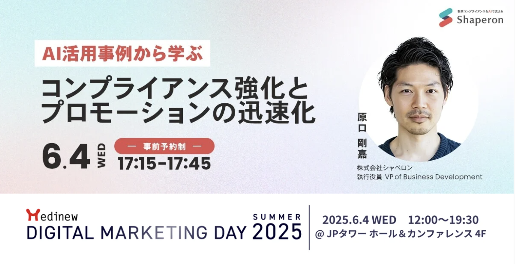 MDMD Summer 2025｜AI活用事例から学ぶ、コンプライアンス強化とプロモーションの迅速化