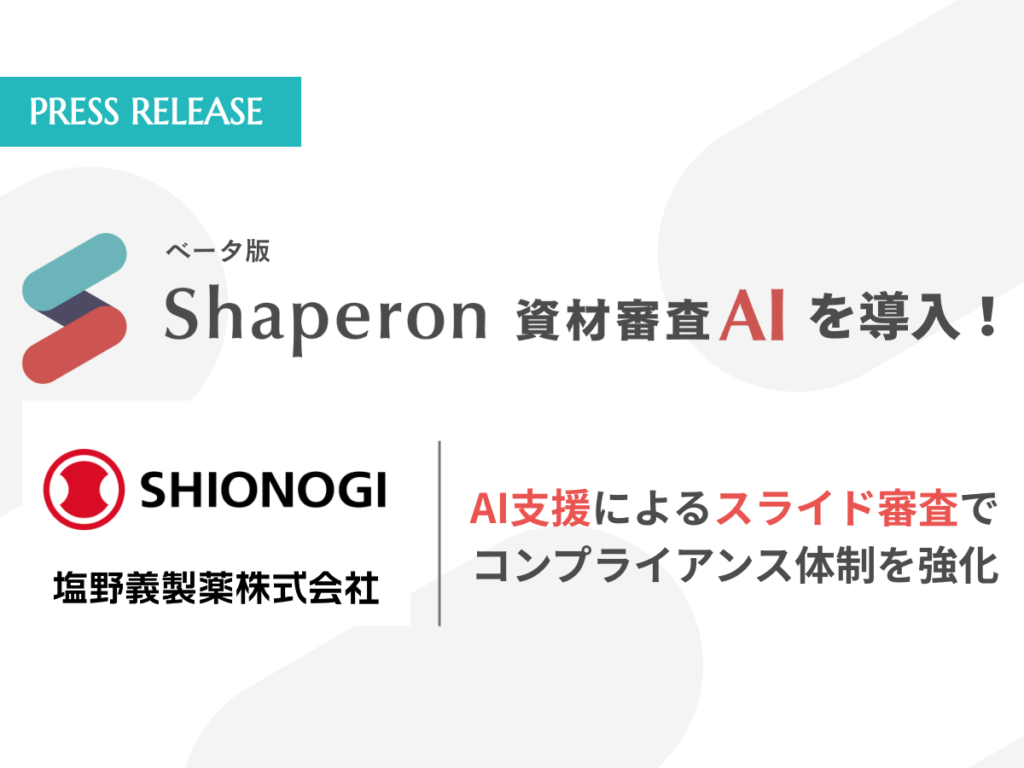 塩野義製薬株式会社が「Shaperon資材審査AI」を導入|講演会スライドの一次チェックをAIで支援。審査結果は原則1営業日以内で納品可能。