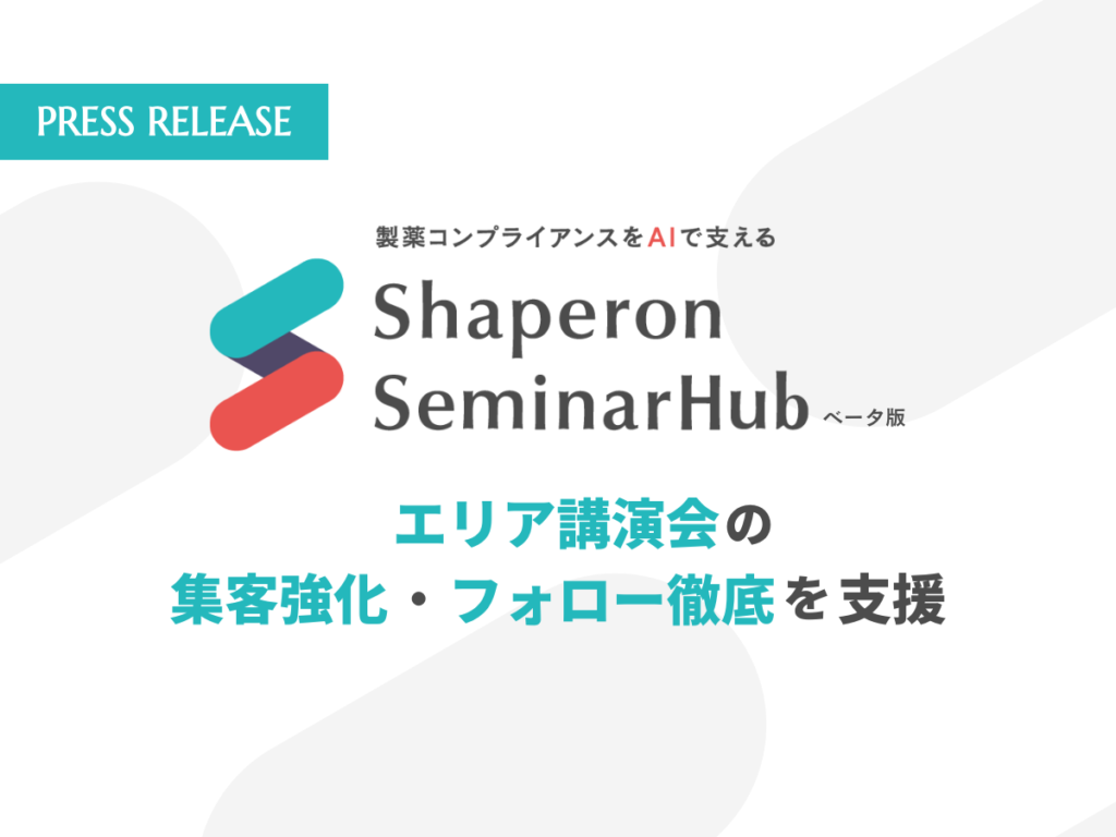 シャペロン、エリア講演会の集客・フォロー強化を支援する新サービス「Shaperon SeminarHub（β版）」提供開始