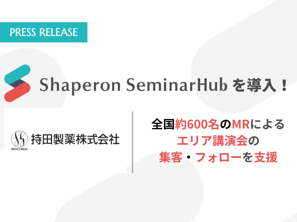 持田製薬株式会社、「Shaperon SeminarHub」を全社導入