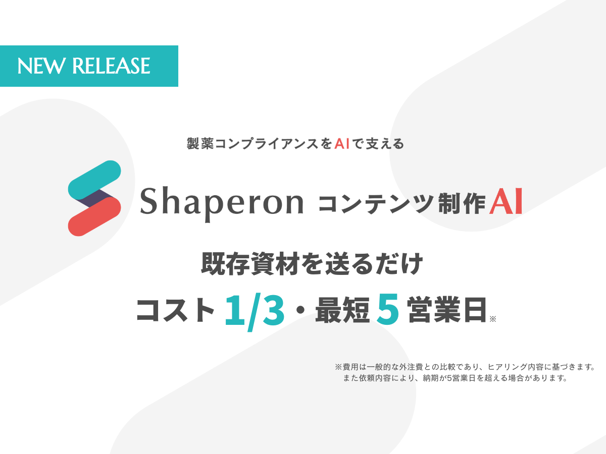 最短5営業日・コスト13】製薬特化型「コンテンツ制作AI」提供開始