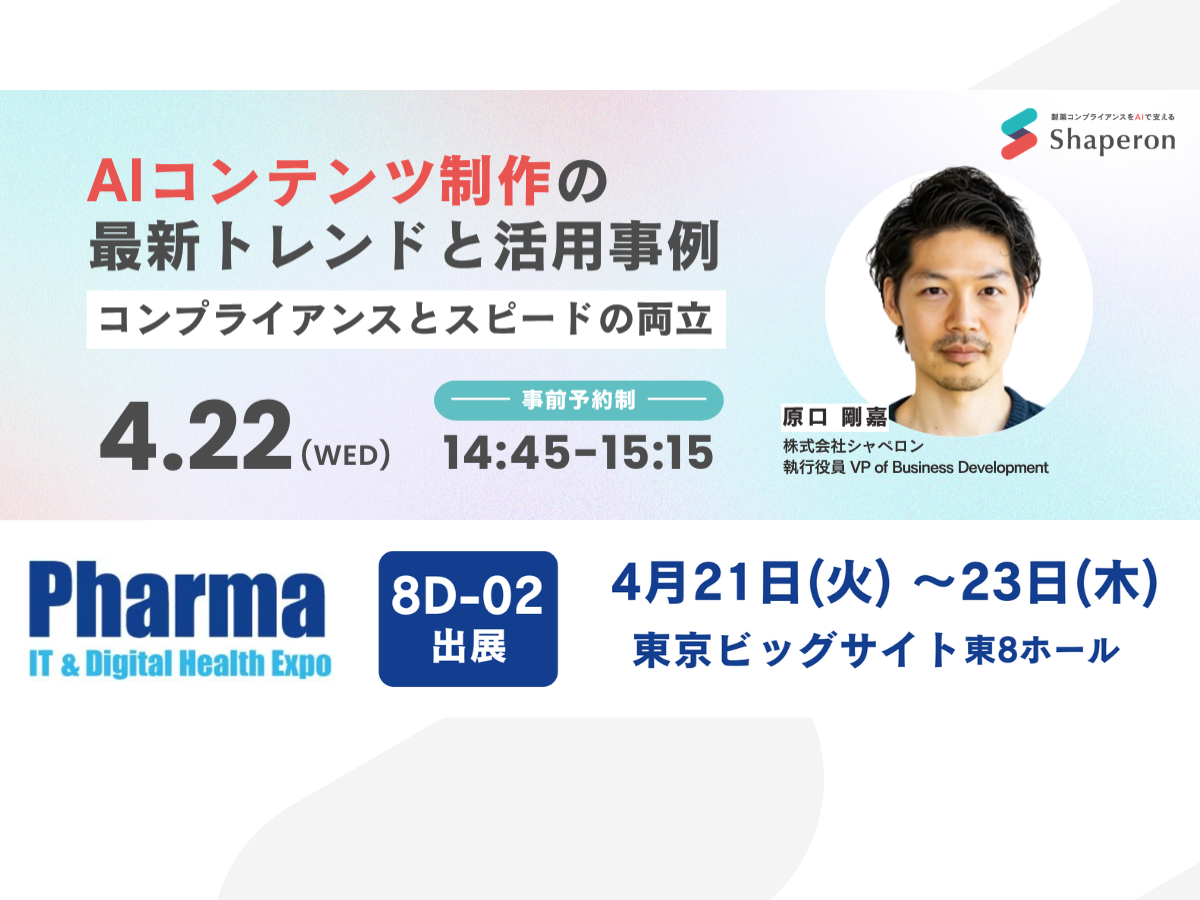 【4/22（水）PharmaIT登壇】AIコンテンツ制作の最新トレンドと活用事例 ~コンプライアンスとスピードの両立~