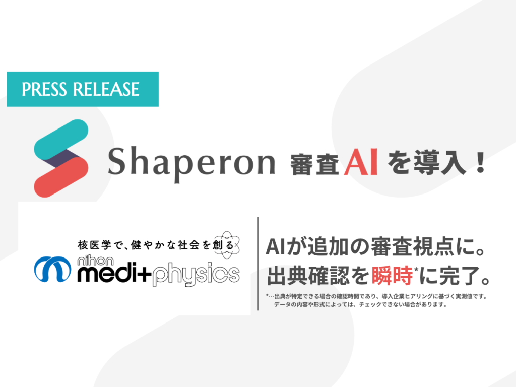 日本メジフィジックス、Shaperon 審査AIを導入。最大30分かかっていた出典整合性チェックを瞬時に完了。