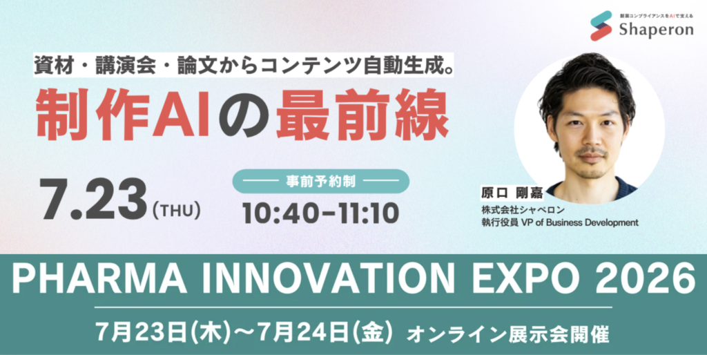 【7/23(木) Pharma Innovetion EXPO 2026登壇】資材・講演会・論文からコンテンツ自動生成。制作AIの最前線