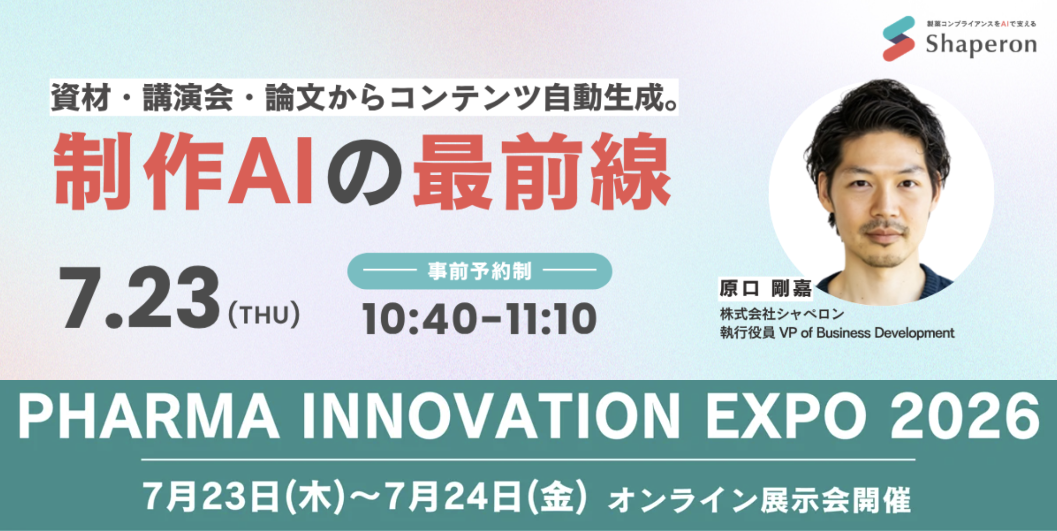 1つの資材を医師ごとに最適化。制作AI最前線｜7/23（木）Pharma Innovetion EXPO 2026 にてセミナー登壇！