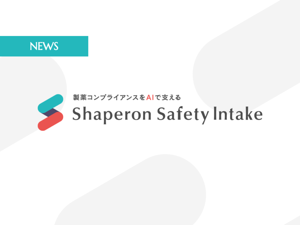 「薬事日報」に医薬品安全性情報管理を支援するAI「Shaperon Safety Intake」が掲載