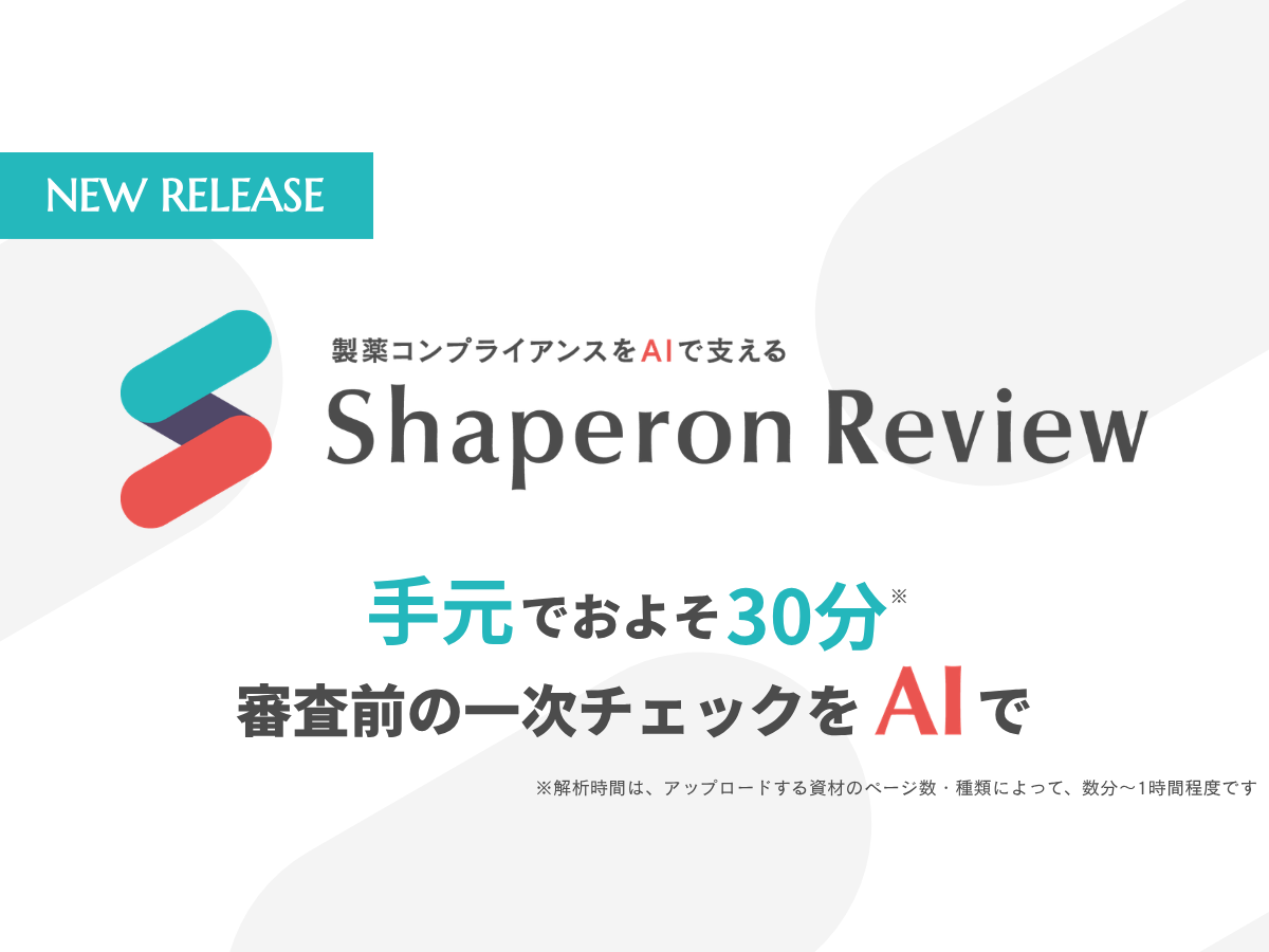 シャペロン、資材の一次チェックを-22手元でいつでも22-行えるAIレビューツール「Shaperon-Review」を提供開始